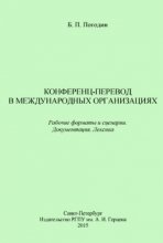 Конференц-перевод в международных организациях