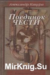 Поединок чести. Дуэль в истории России