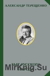 Быт русского народа. В 2-х томах