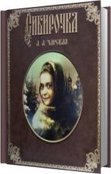 Сибирочка (Аудиокнига) читает Волков Роман