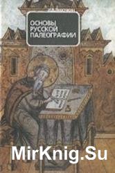 Основы русской палеографии