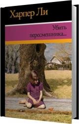 Убить пересмешника (Аудиокнига) читает Ерисанова Ирина