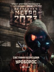 Метро 2033. Уроборос