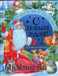 С новым годом! Стихи и сказки