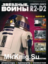 Звёздные Войны. Соберите своего R2-D2 № 47 (2018)