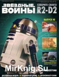 Звёздные Войны. Соберите своего R2-D2 № 48 (2018)