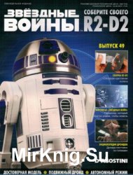 Звёздные Войны. Соберите своего R2-D2 № 49 (2018)