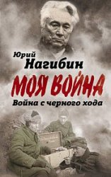 Война с черного хода