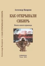 Как открывали Сибирь. Книга юного краеведа