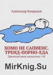 Хомо не Сапиенс. Тренд-порно-еда. Прочитай меня полностью! +18