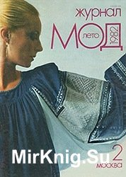 Журнал Мод №2 1982