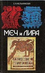 Меч и лира: Англосаксонское общество в истории и эпосе