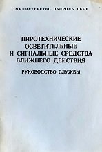 Пиротехнические осветительные и сигнальные средства ближнего действия