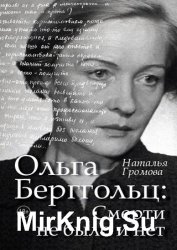 Ольга Берггольц: Смерти не было и нет. Опыт прочтения судьбы