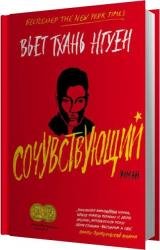 Сочувствующий (Аудиокнига)