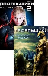 Падальщики. Цикл из 4 книг