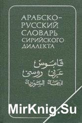 Арабско-русский словарь сирийского диалекта