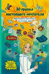 30 правил настоящего мечтателя. Практическая мечталогия на каждый день