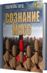 Сознание масс (Аудиокнига) 