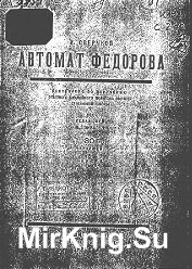 Автомат Федорова (1928)