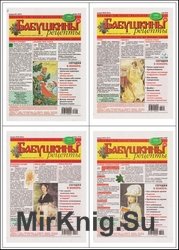 Архив Бабушкины рецепты №1-52 за 2018 год
