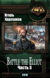Battle the Elliot. Часть 3