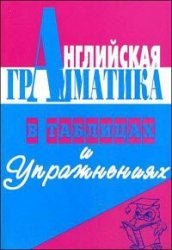 Английская грамматика в таблицах и упражнениях