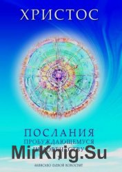 Христос. Послания пробуждающемуся человечеству. Книга 1. Живое Слово