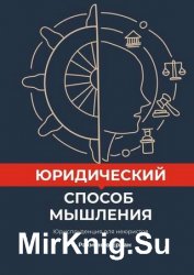 Юридический способ мышления. Юриспруденция для неюристов