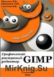 Графический растровый редактор Gimp (2010)