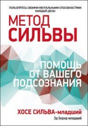 Метод Сильвы. Помощь от вашего подсознания