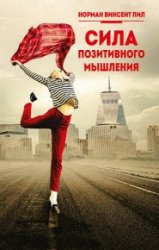 Сила позитивного мышления (2018)