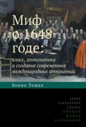 Миф о 1648 годе. Класс, геополитика и создание современных международных отношений