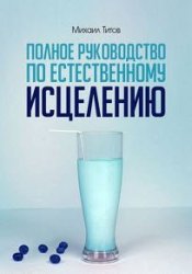 Полное руководство по естественному исцелению