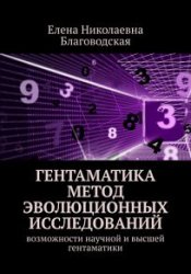 Гентаматика. Метод эволюционных исследований. Возможности научной и высшей гентаматики