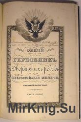 Общий гербовник дворянских родов Всероссийской Империи начатый в 1797 году