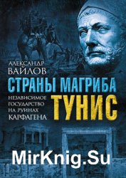 Страны Магриба. Тунис. Независимое государство на руинах Карфагена