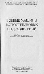 БТР-60ПБ, БМП-1. Боевые машины мотострелковых подразделений. Пособие