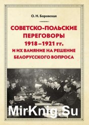 Советско-польские переговоры 1918–1921 гг. и их влияние на решение белорусского вопроса