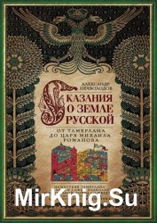 Сказания о земле Русской. От Тамерлана до царя Михаила Романова