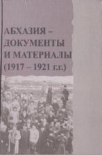Абхазия. Документы и материалы (1917-1921 гг.)