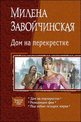 Дом на перекрестке (сборник)