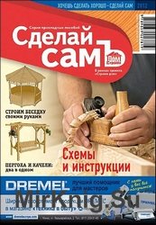 Сделай СамЪ №1 2012