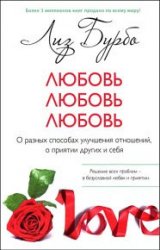 Любовь, любовь, любовь. О разных способах улучшения отношений, о приятии других и себя