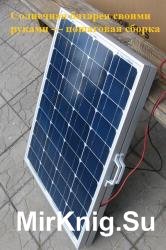 Солнечная батарея своими руками - пошаговая сборка