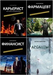 Антон Фарутин. Сборник из 4 книг