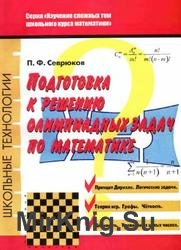 Подготовка к решению олимпиадных задач по математике