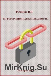 Информационная безопасность (Румбешт В.В.)