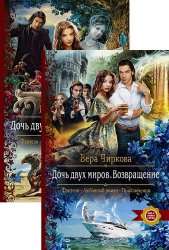 Дочь двух миров. Цикл из 2 книг