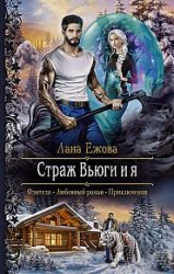 Страж Вьюги и я (2018)